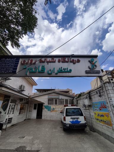 کلینیک شبانه روزی قائم