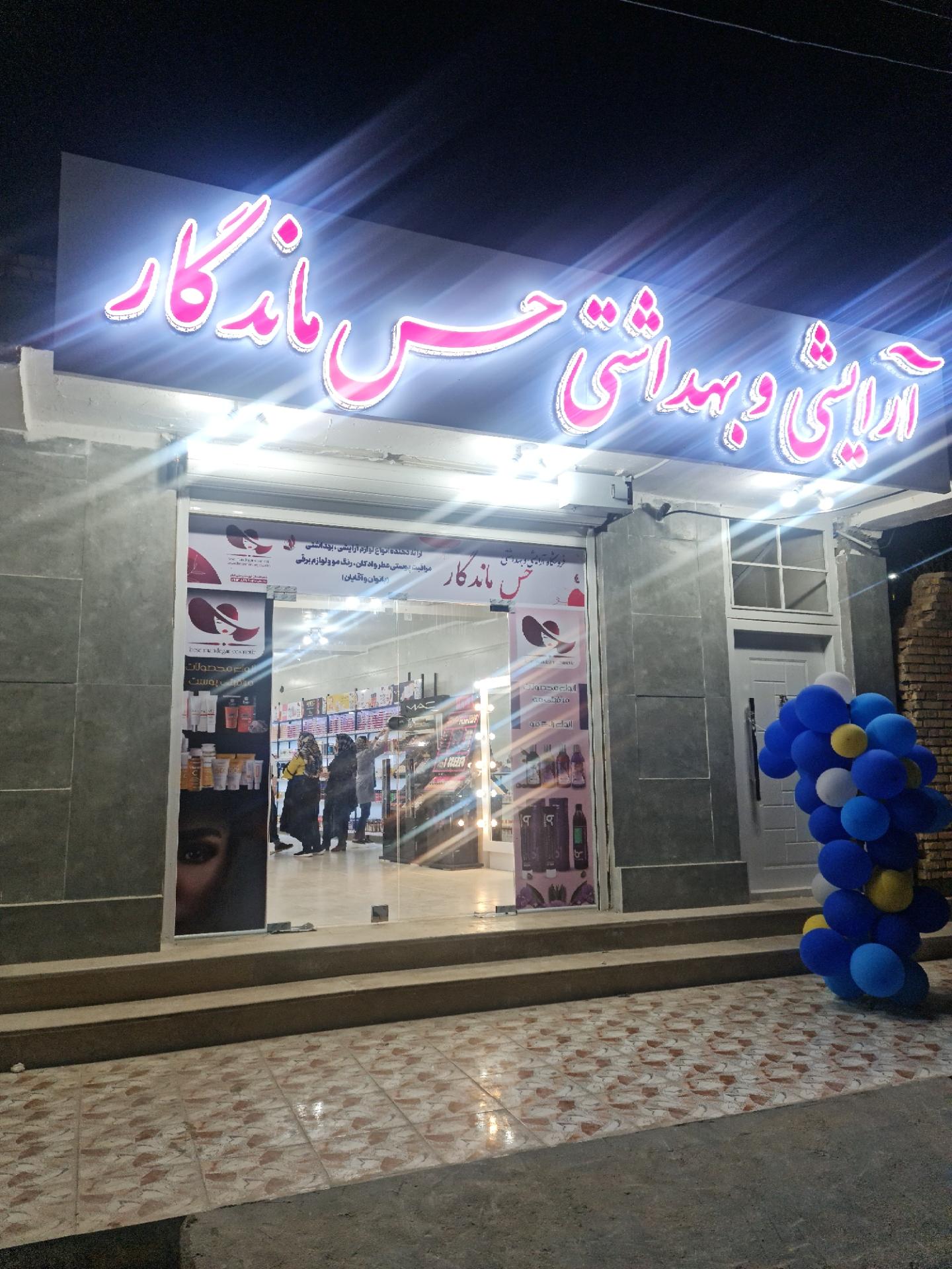ارایشی و بهداشتی سپیدار