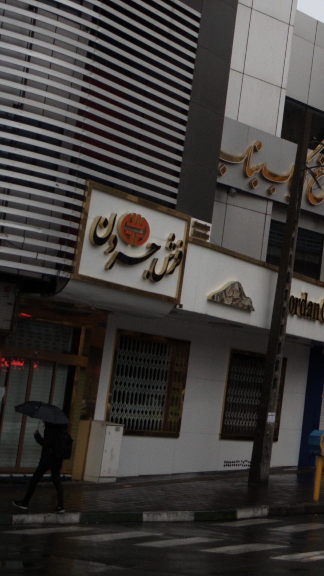 فرش جردن