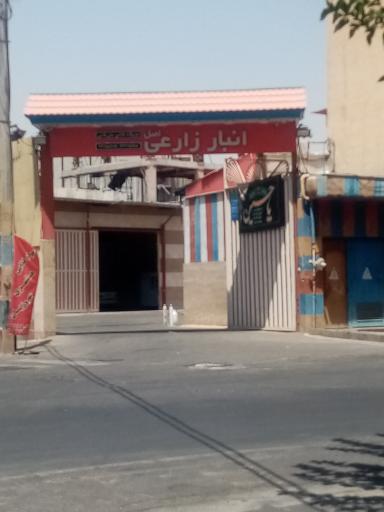 انبار زارعی اصل