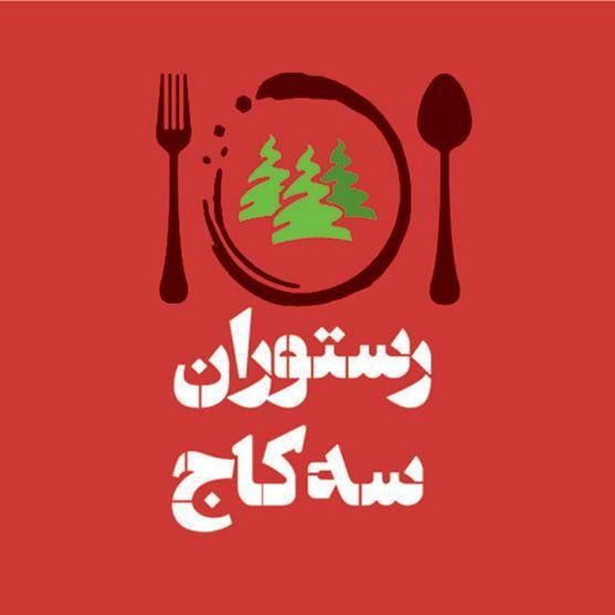 رستوران سه کاج