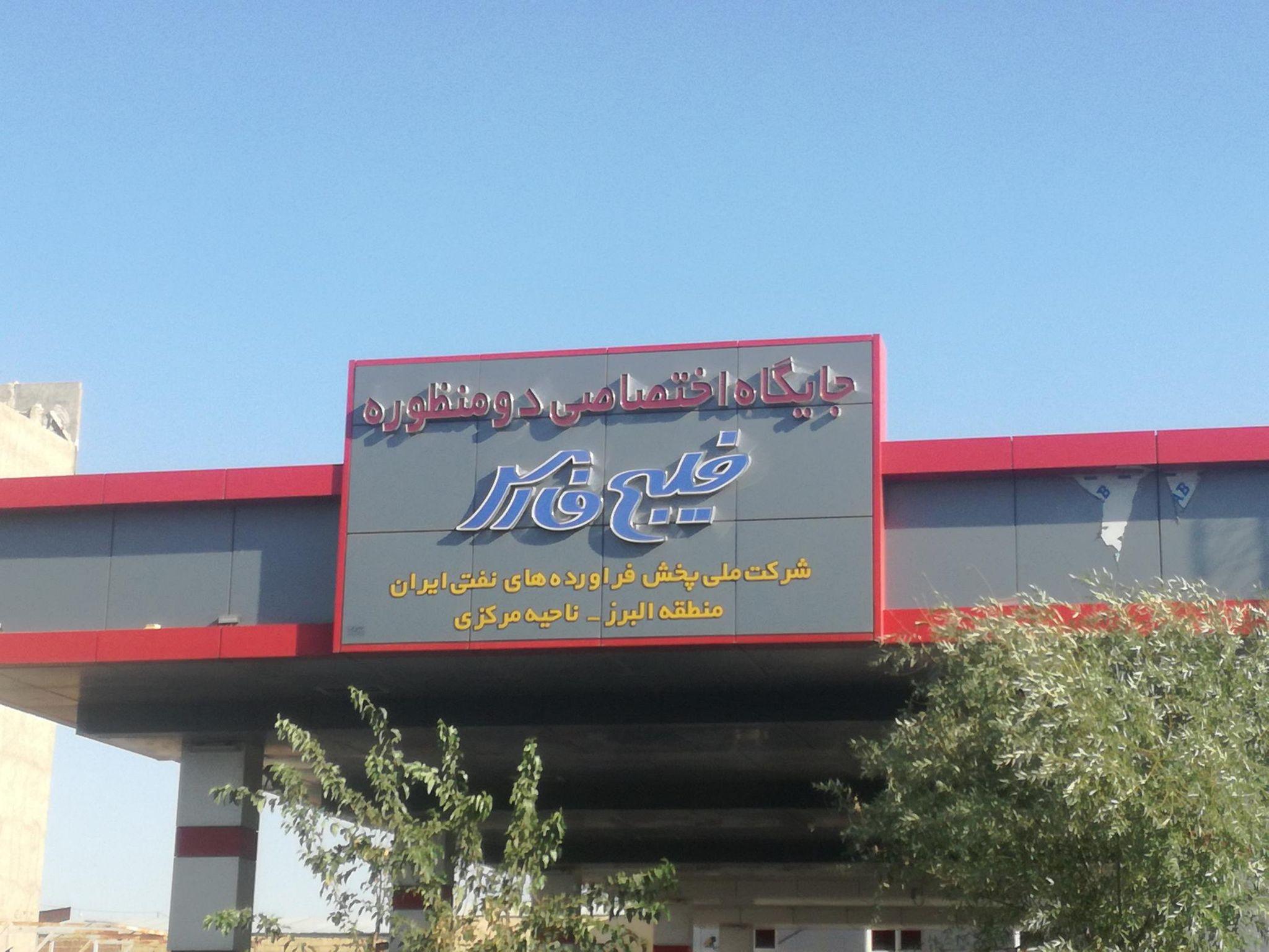 جایگاه خلیج فارس کرج