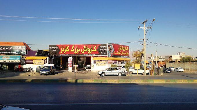 کارواش بزرگ کارنز