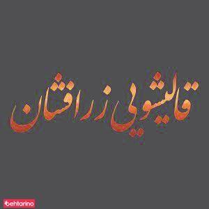 قالیشویی زرافشان