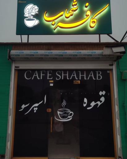 کافه تک شهاب