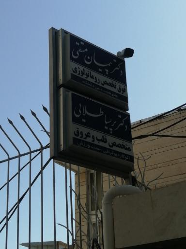 دکتر پیمان متقی