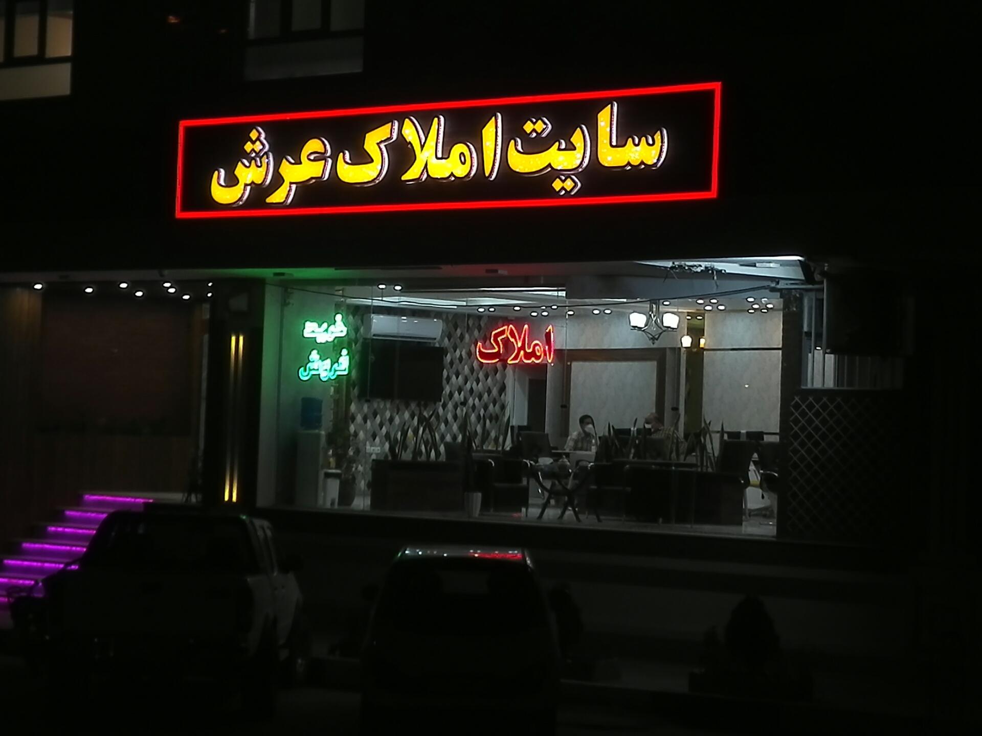 مشاور املاک عرش