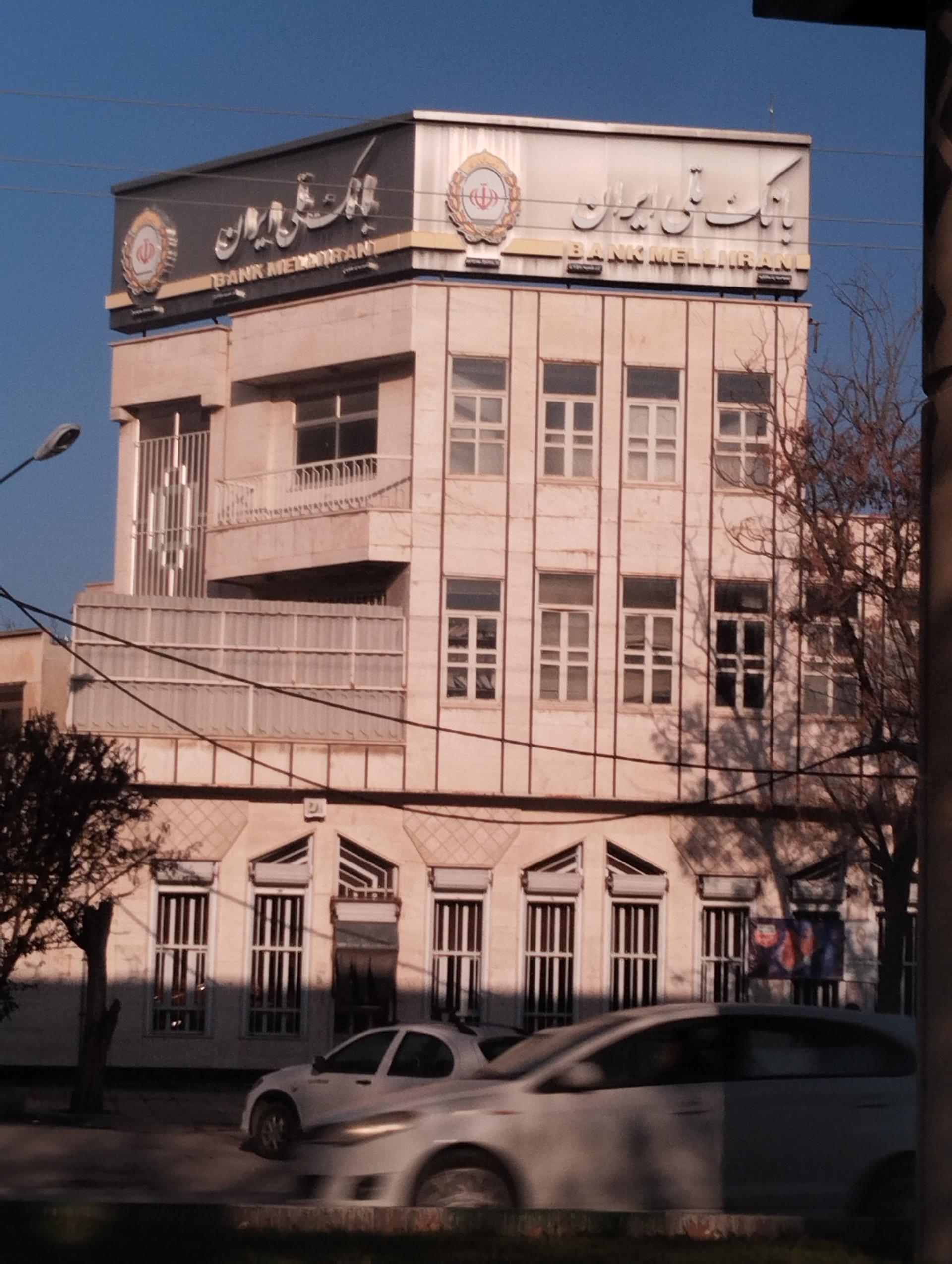 بانک ملی ایران شعبه شهرک وحدت کرمانشاه
