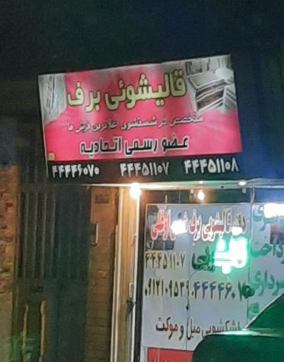 قالیشویی برف