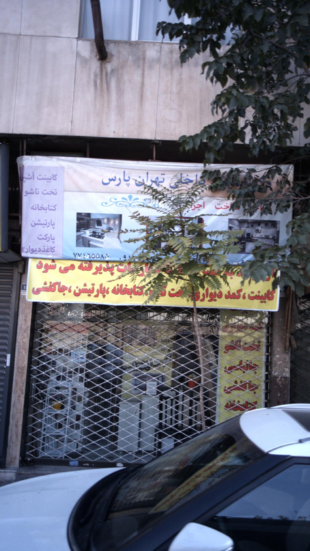 دکوراسیون داخلی تهران پارس