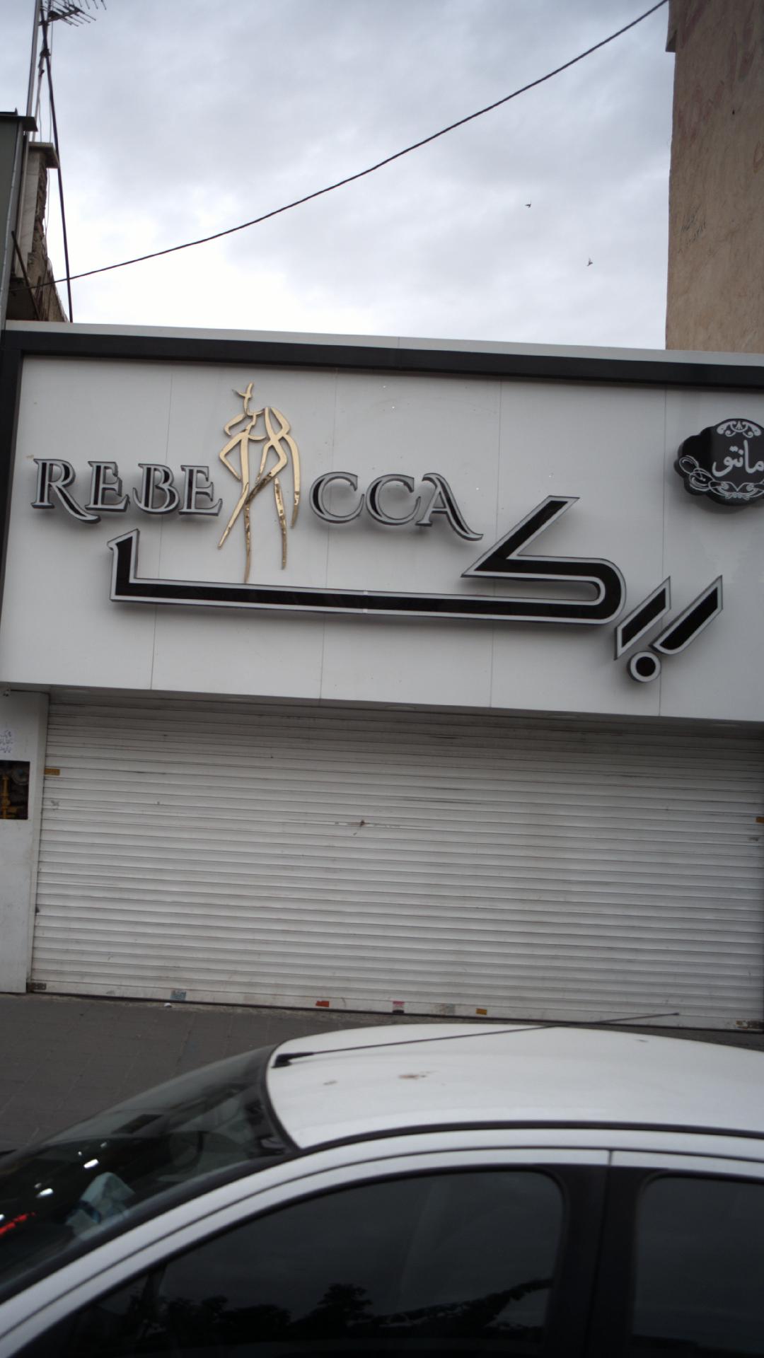 فروشگاه ربکا