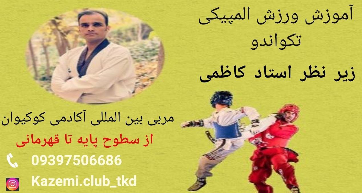 آکادمی تکواندو استاد کاظمی