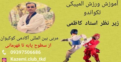 آکادمی تکواندو استاد کاظمی