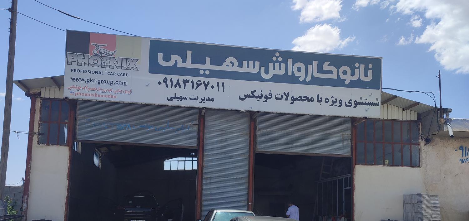 کارواش سهیلی