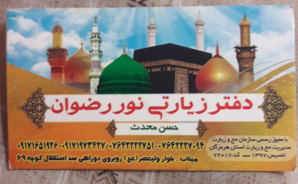 دفتر خدماتی زیارتی نوررضوان( محدث)