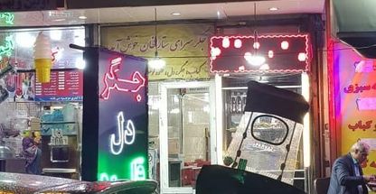 جگرسرای ستارخان