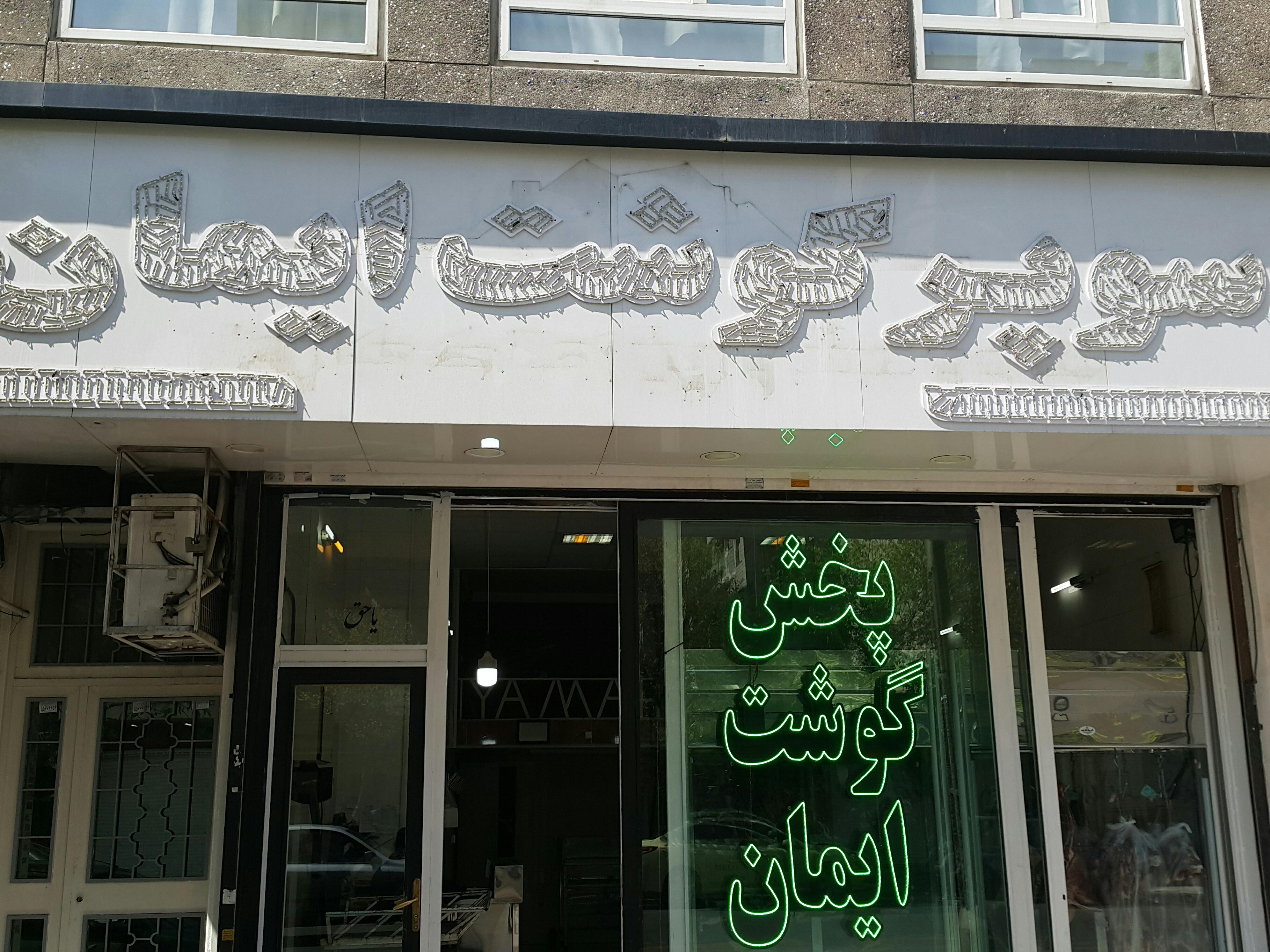 سوپر گوشت ایمان