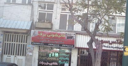 قالیشویی برف