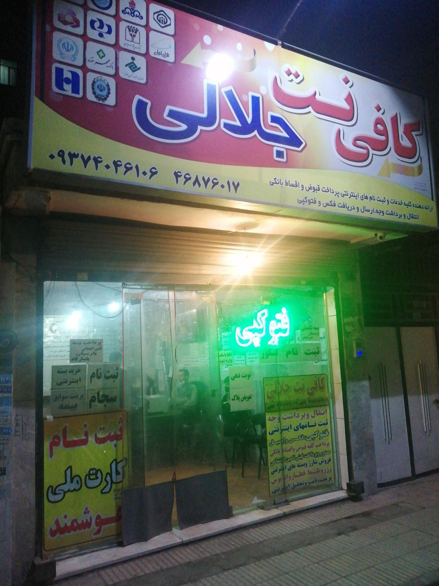 کافی نت جلالی