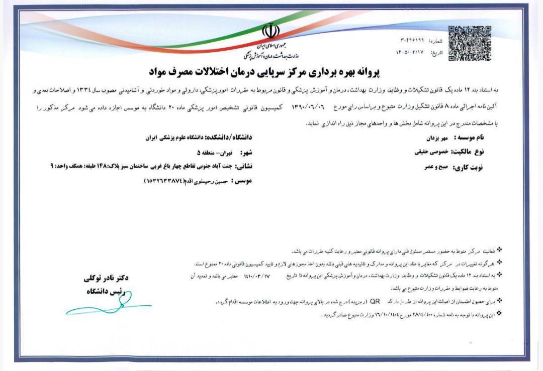 کلینیک درمان اعتیاد مهریزدان