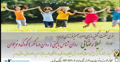 روان شناس بالینی کودک و نوجوان