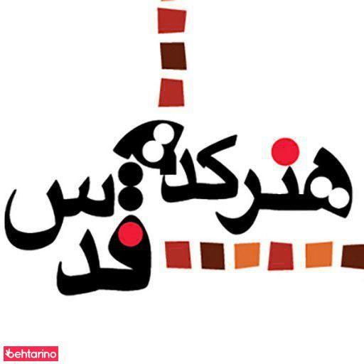 سینما کانون قدس