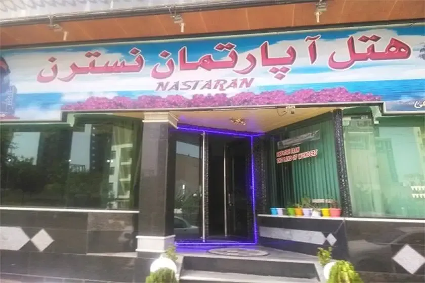 هتل آپارتمان نسترن