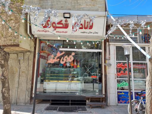 قنادی شکوفه