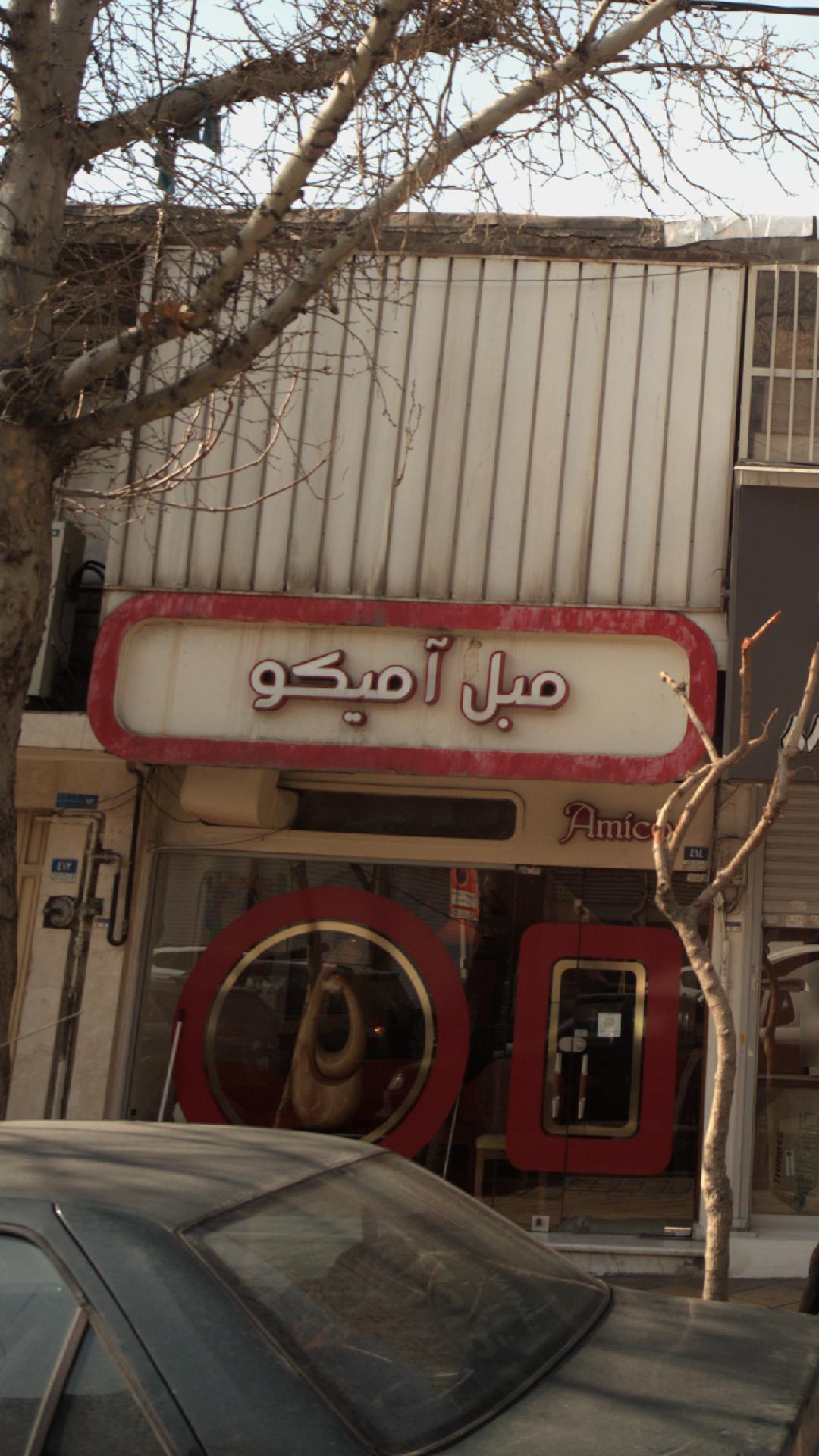 مبل آمیکو