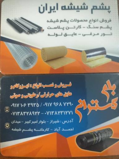 شرکت پشم شیشه ایران