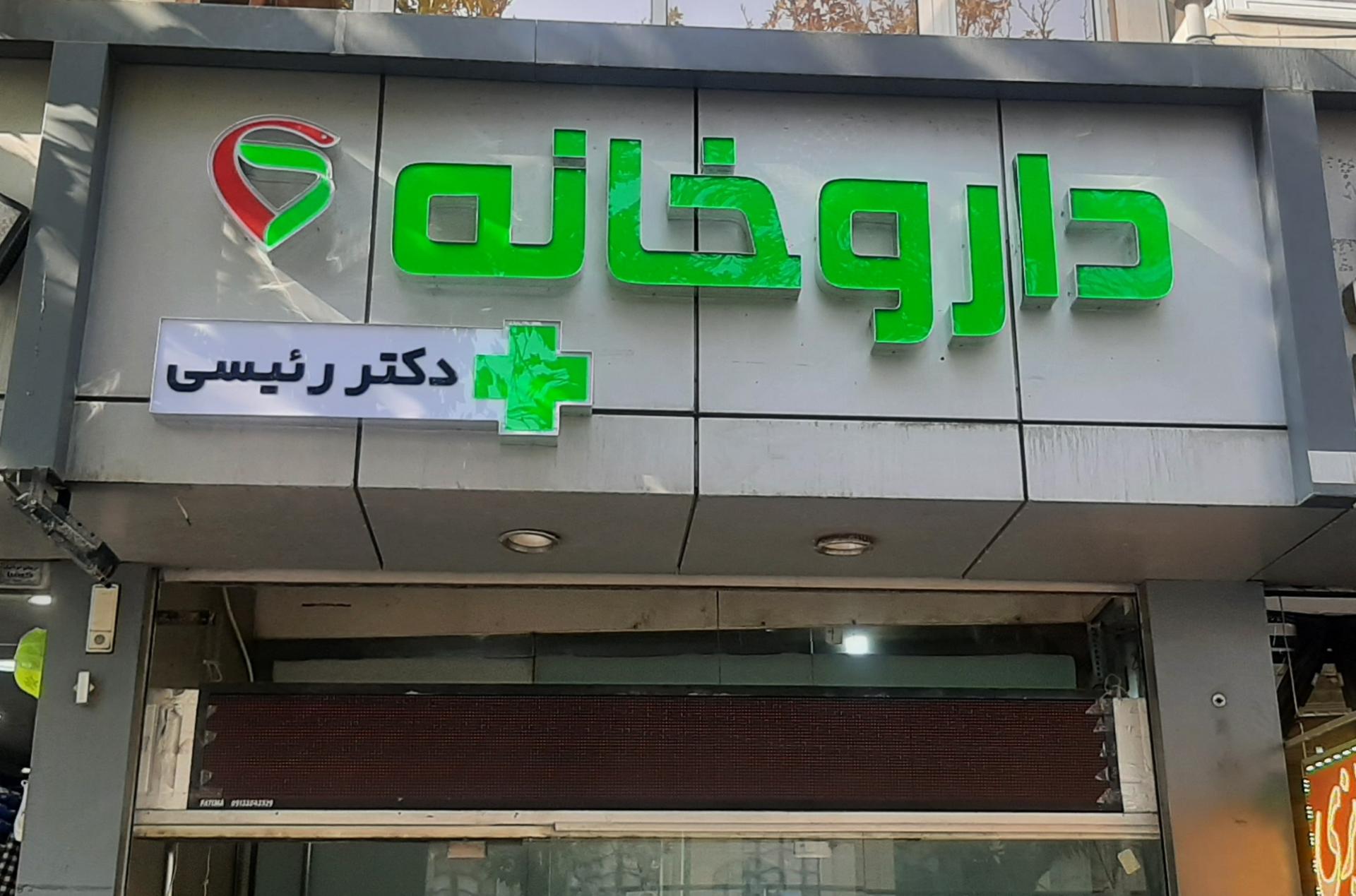 داروخانه دکتر الیاسی بختیاری