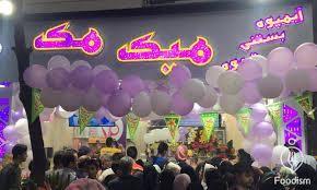 آبمیوه و بستنی میک مک