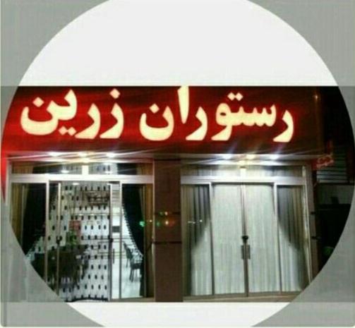 رستوران زرین