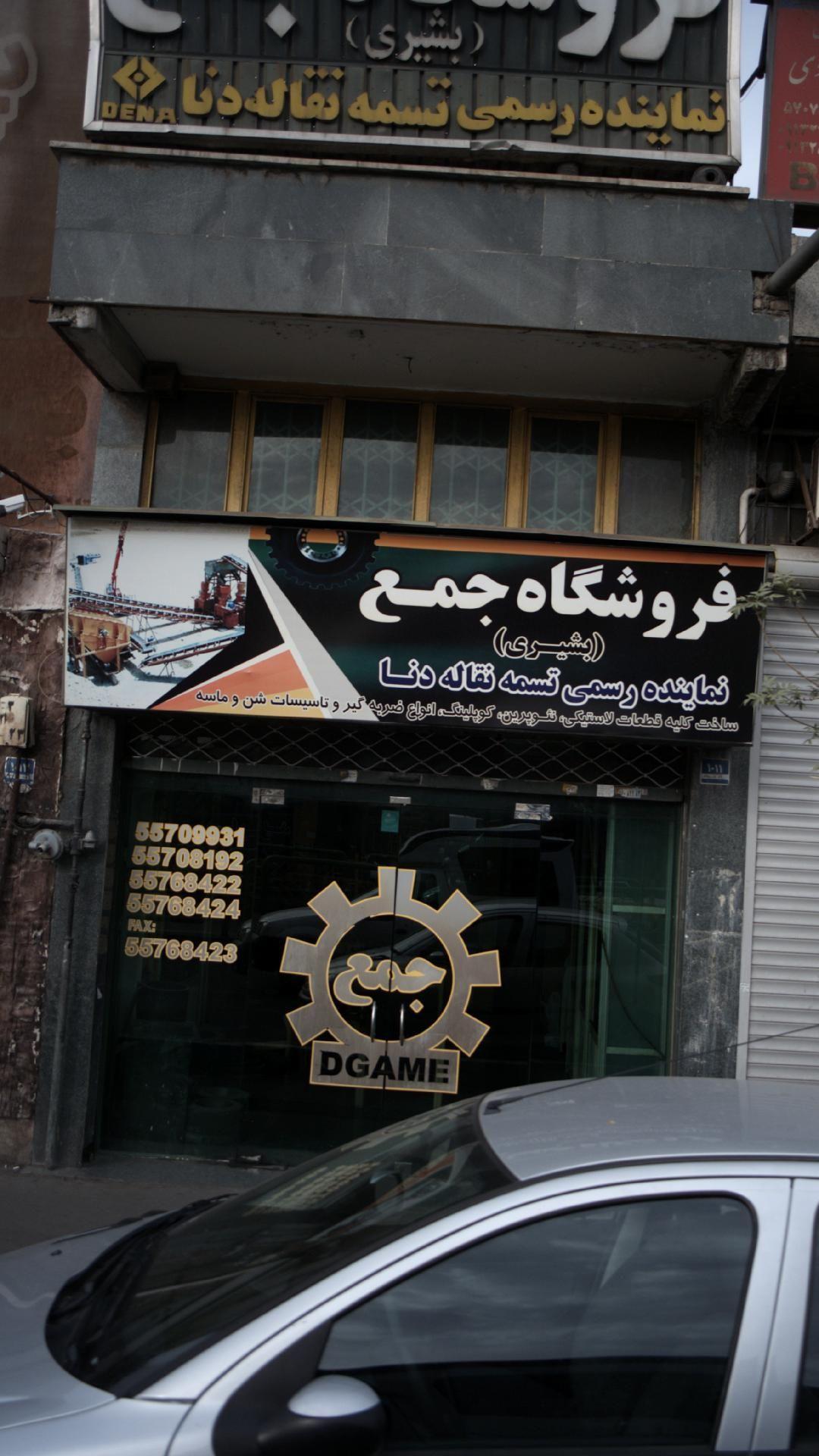 فروشگاه جمع(بشیری)