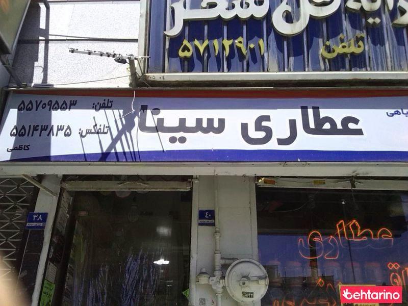 عطاری سینا