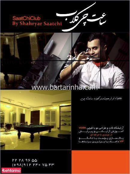 آرایشگاه ساعت چی