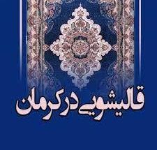 قالیشویی ماهان در کرمان