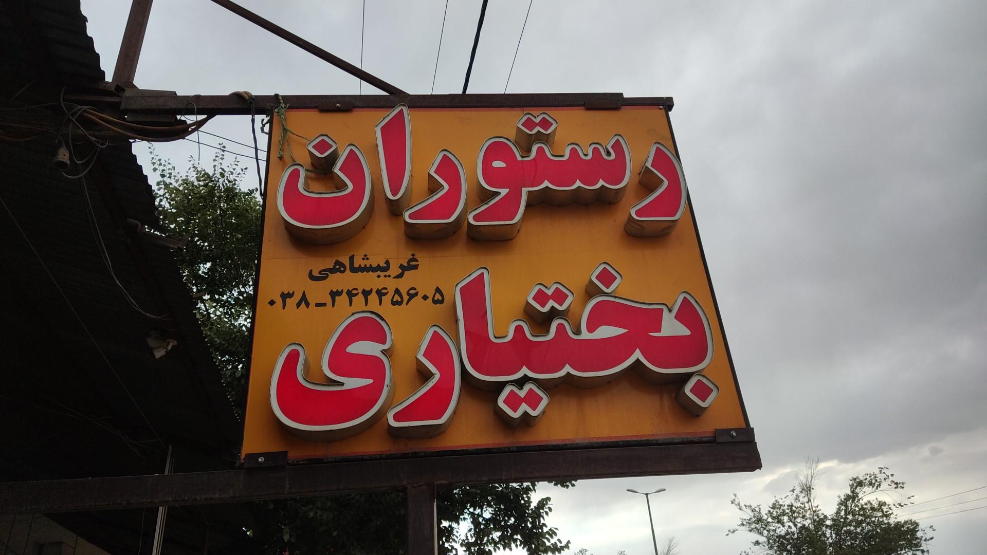 رستوران بختیاری