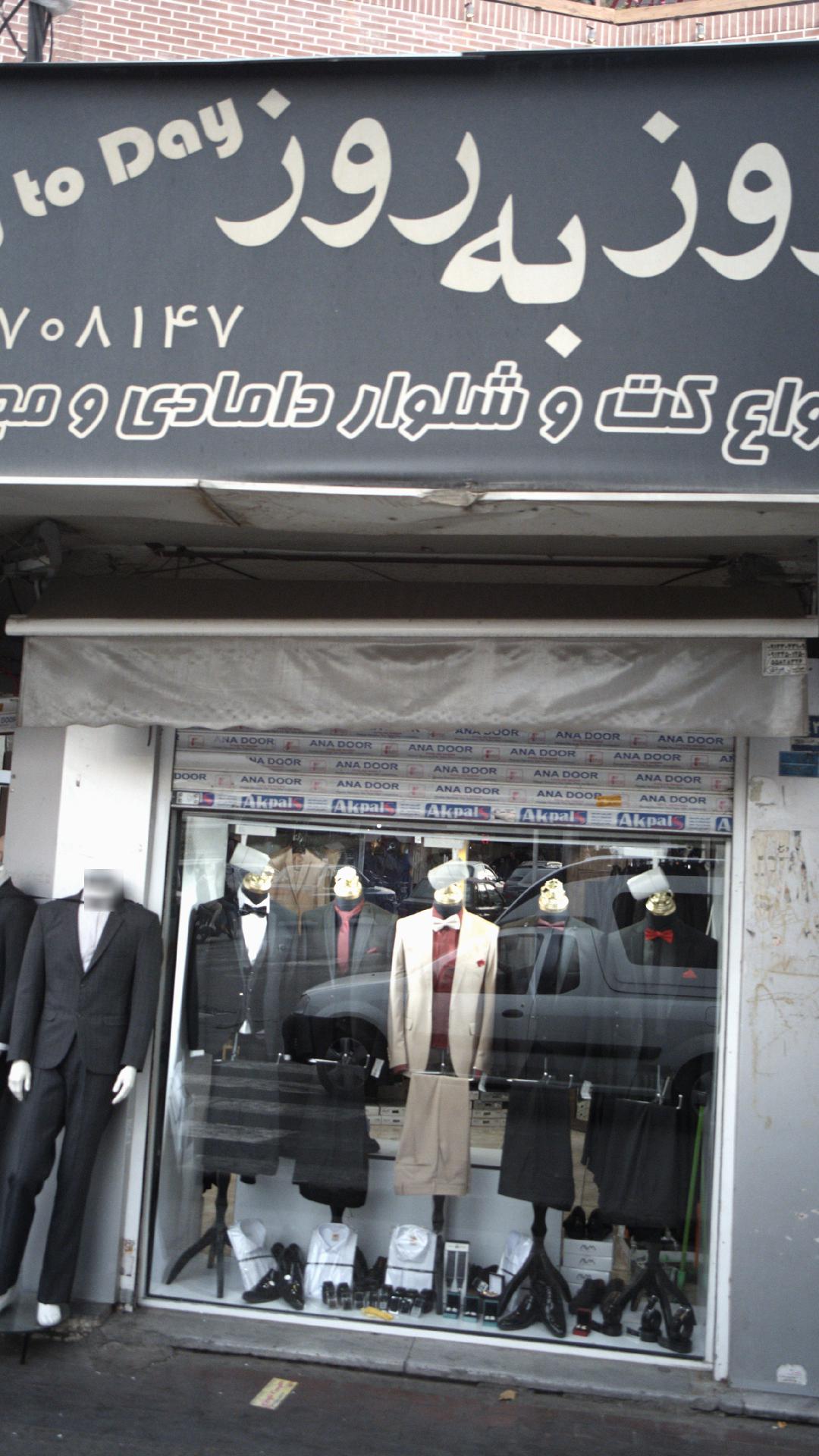 کت وشلوار روز به روز