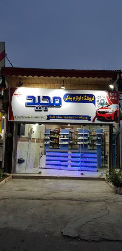 فروشگاه لوازم یدکی مجید بورس قطعات جلوبند_اکسل_تعلیق