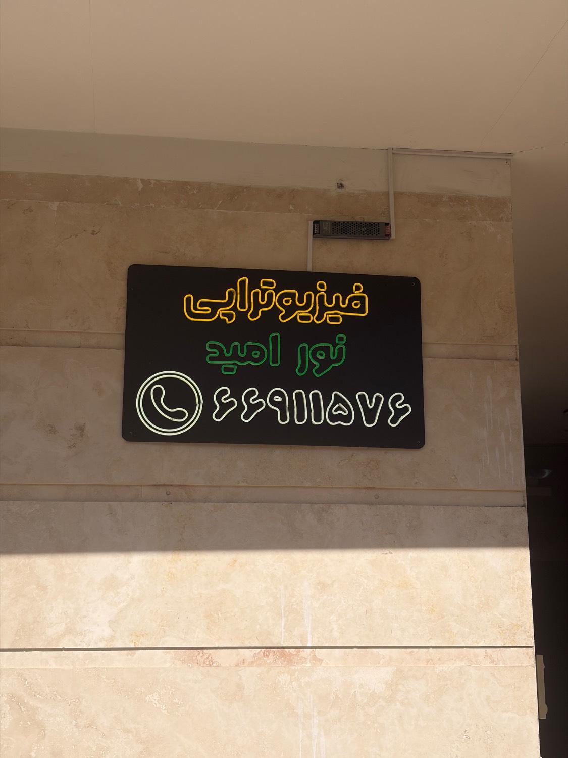 فیزیوتراپی درمان