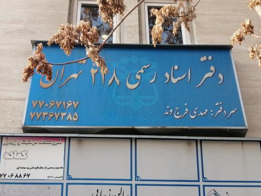 دفتر اسناد رسمی ۲۲۸ تهران