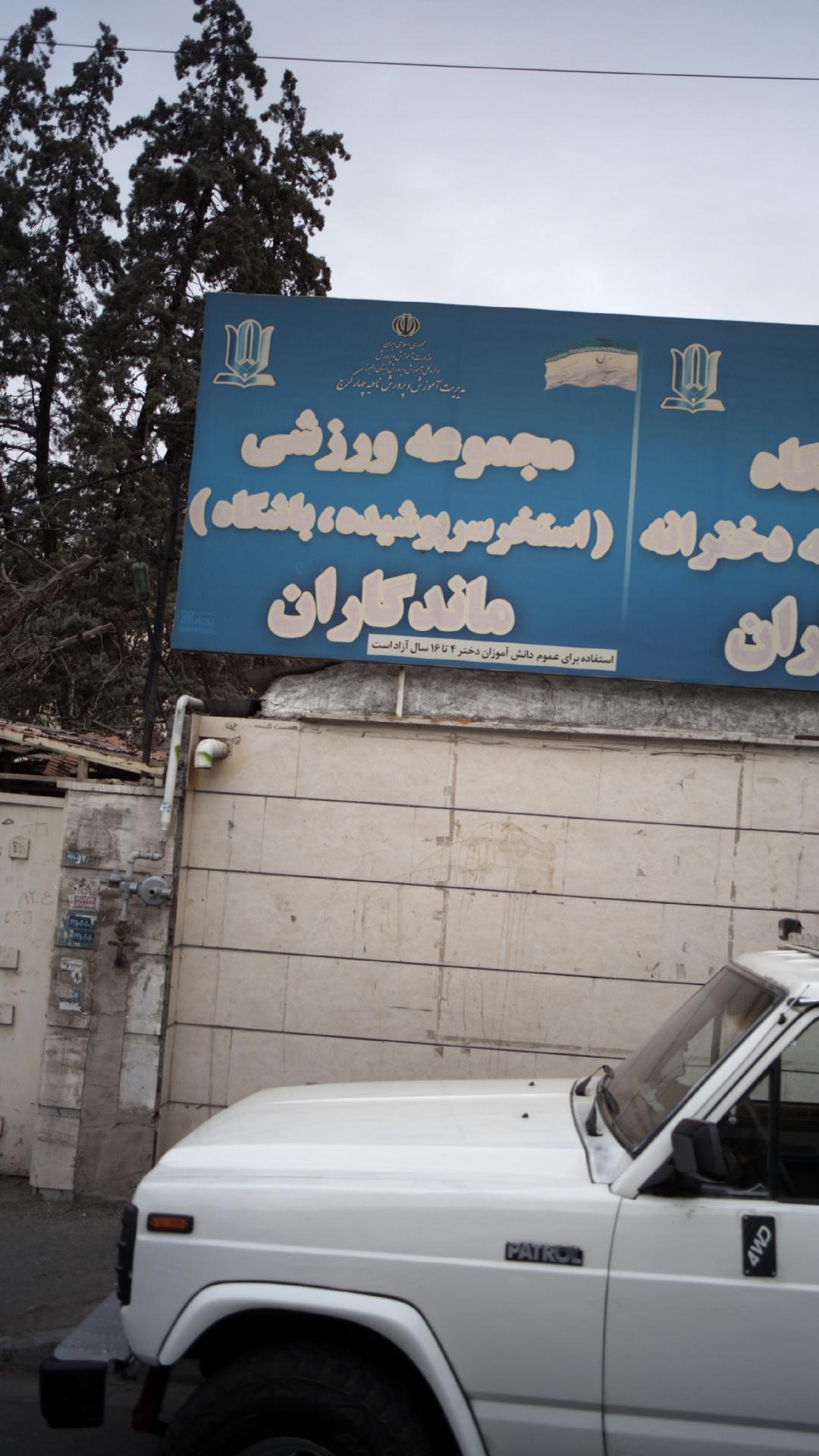 مجموعه ورزشی ماندگاران