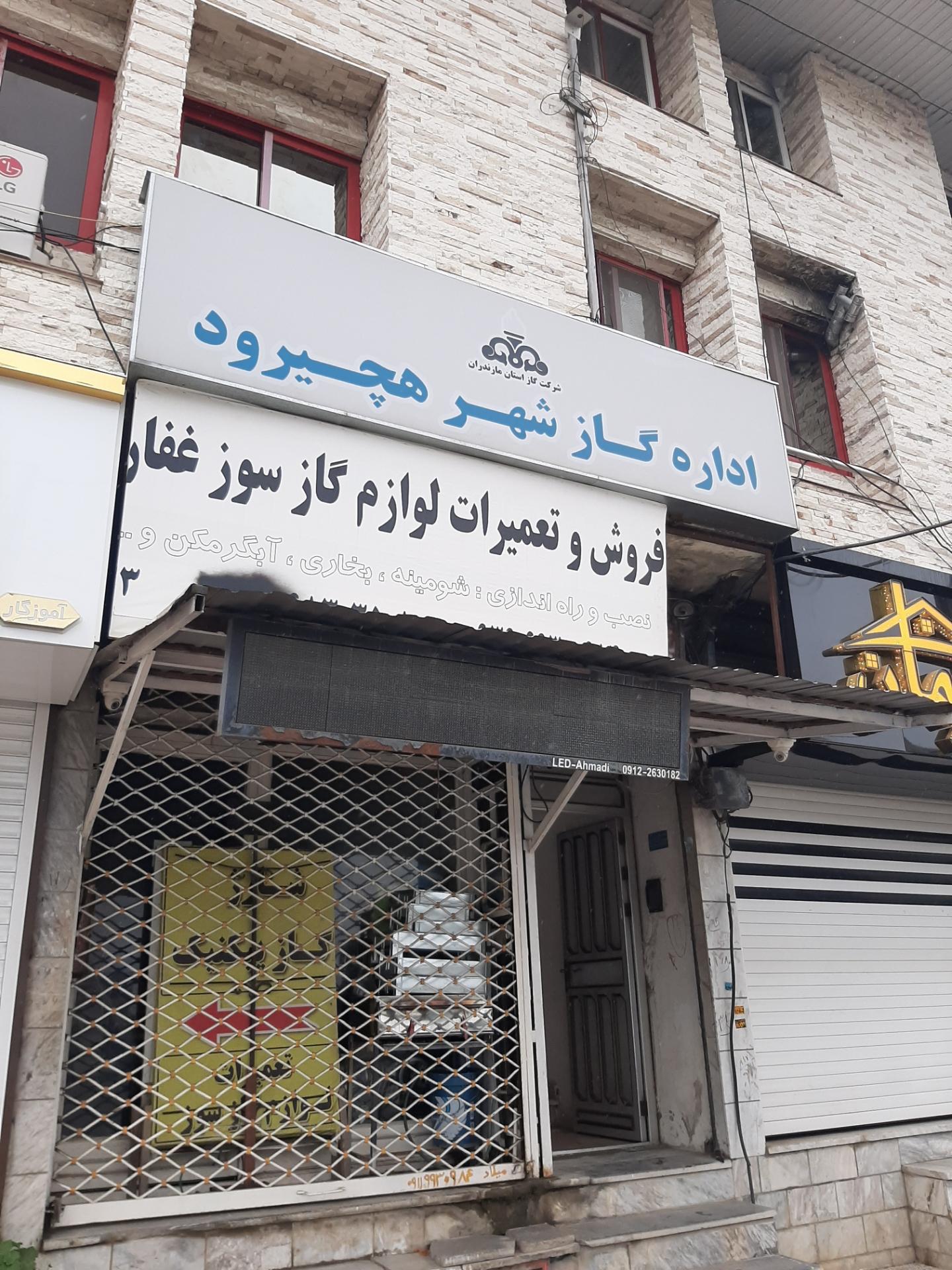 شهرداری هچیرود