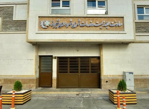 معاونت خدمات شهری شهرداری شیراز