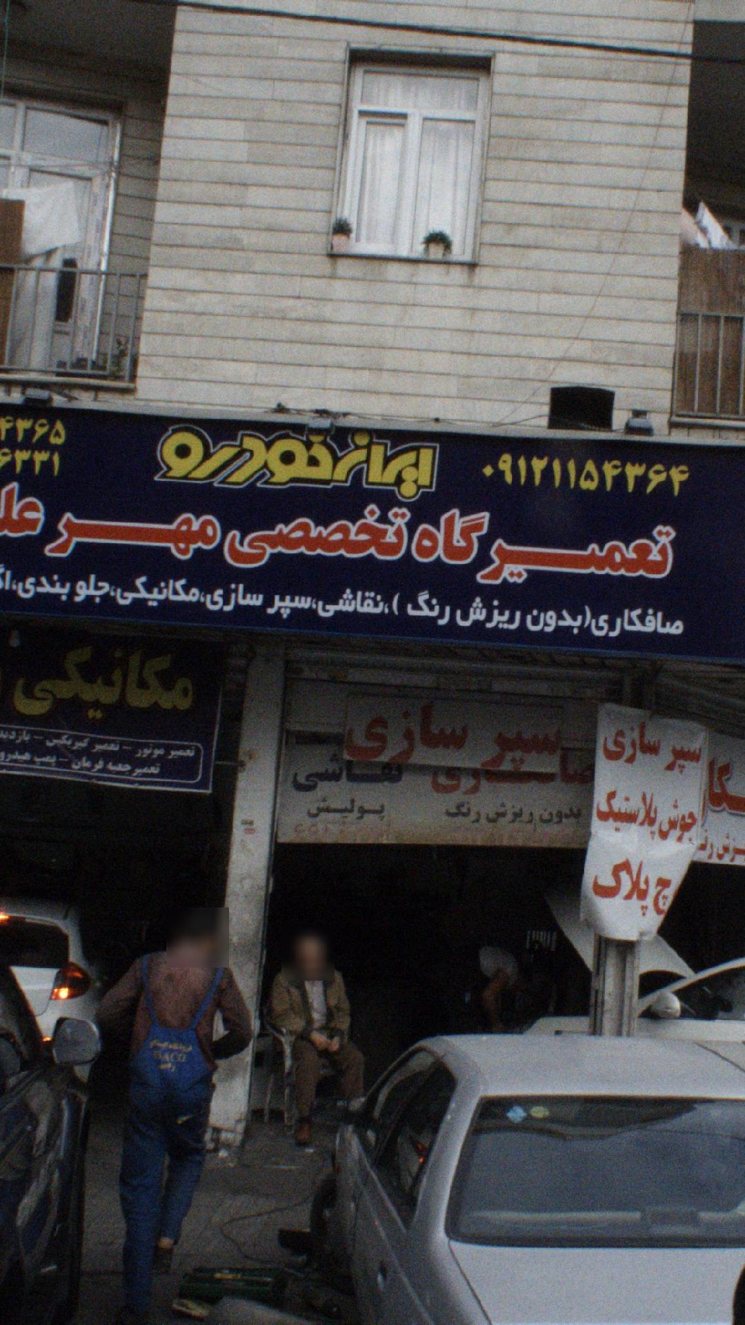 تعمیرگاه تخصصی مهر علی