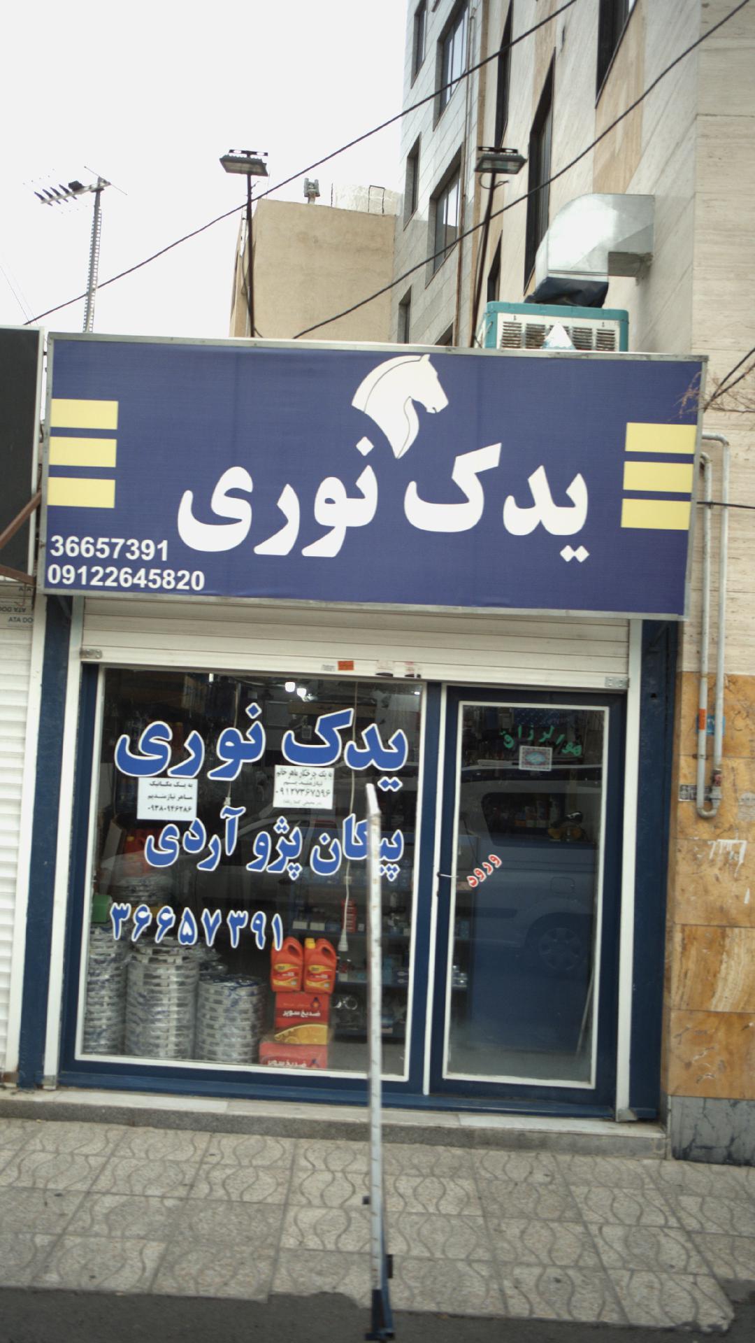یدک نوری