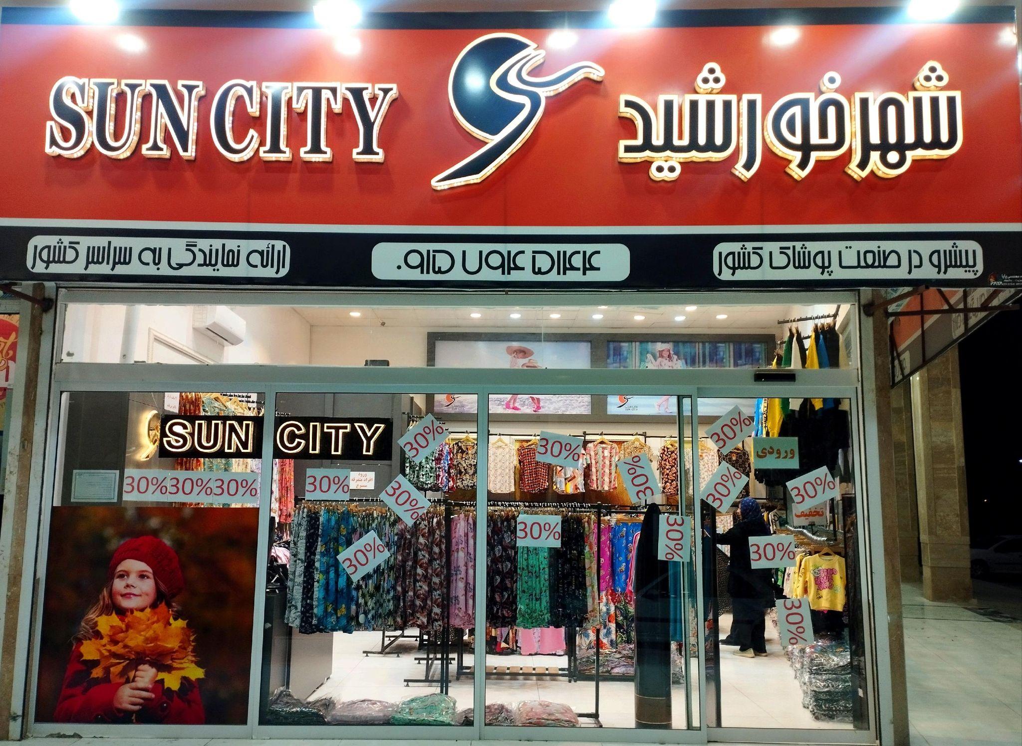 پوشاک سان سیتی