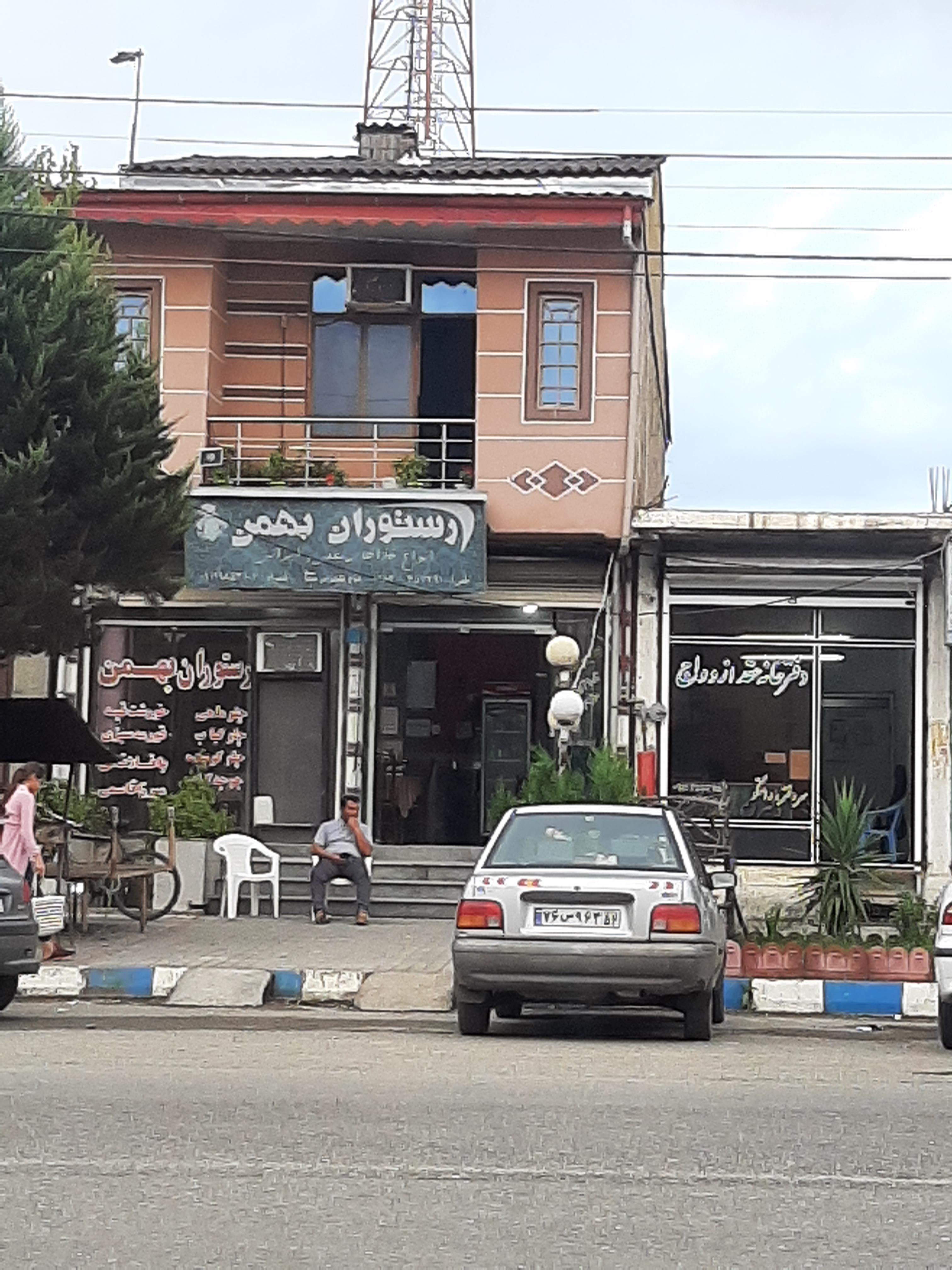 رستوران بهمن