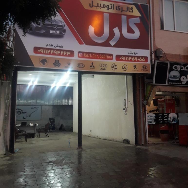 نمایشگاه کارل